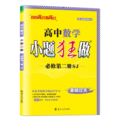 2025小题狂做高中数学必修二苏教版基础版江苏高一下册数学必修2SJ教材同步第二册恩波高一下学期教辅资料书辅导书练习册小题狂练