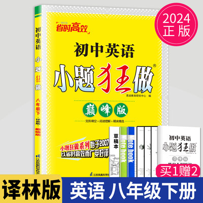 2024巅峰版小题狂做八年级下册英语八下译林版YL8年级下江苏初二下学期同步测试卷辅导书初中英语课时练习册教辅资料苏教小题狂练