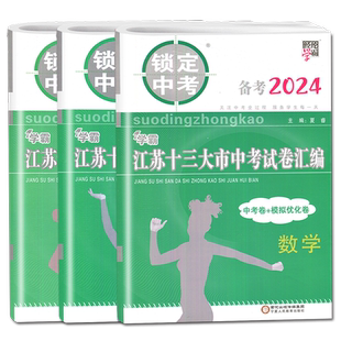 备考2026锁定中考江苏十三大市中考试卷汇数学化学物理政治中考卷模拟测试卷辅导书练习册语文历年真题初三江苏省13市英语中考卷