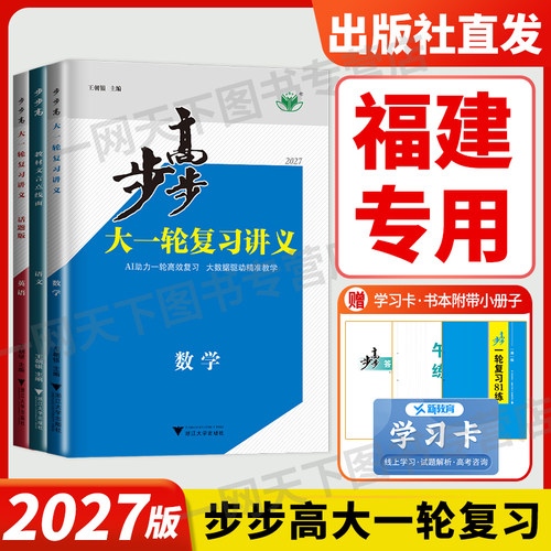 福建专用2027新版步步高大一轮复习讲义语文数学英语物理化学生物政治历史地理人教鲁科北师版高中高三高考总复习教辅资料书辅导书