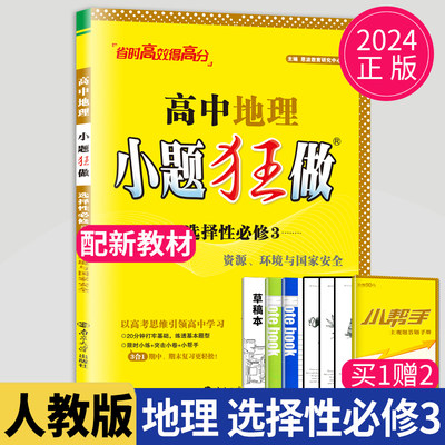 新教材2024小题狂做高中地理选择性必修三资源环境与国家安全人教版RJ同步专项训练高二必刷题资料辅导书练习册小题狂练地理选修3