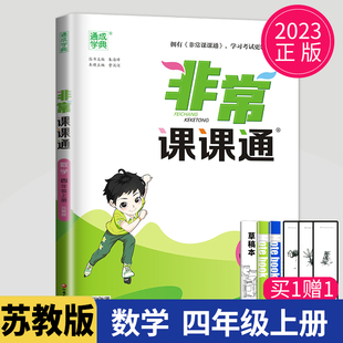 2023新版 SJ江苏小学4年级上学期课本解读小学教材全解同步训练讲解辅导书教辅资料试卷练习册 非常课课通四年级上册数学四上苏教版