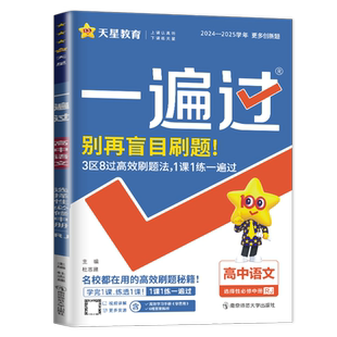 2025新版一遍过高中语文选择性必修中册人教版配套新教材 高二语文选修2高中必刷题同步训练教辅资料书练习册辅导书练习题天星教育