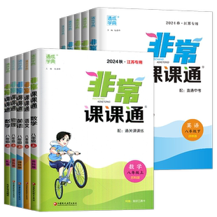 2026春非常课课通八年级上下册语文数学英语物理八下人教版苏教8年级上江苏初二下学期中学教材全解初中同步专项训练辅导书练习册