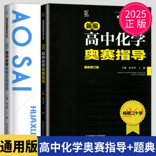 2025新编高中化学奥赛指导实用题典全套经典黑白配 丁漪 南师大 黑白皮全国奥林匹克化学竞赛培优高级教程培训高中化学竞赛辅导书