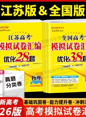 恩波江苏38套2026新版全国高考模拟试卷汇编优化语文数学英语优化28套高中物理化学生物政治历史地理高三真题卷试题恩博教育三十八