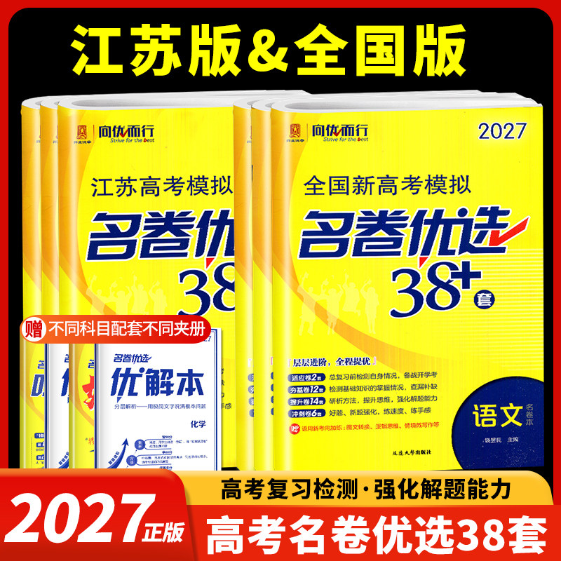 2027新版向优而行全国新高考模拟名卷优选38套语文数学英语江苏高考模拟试卷汇编28套物理化学生物政治历史地理高考一轮复习试卷CC