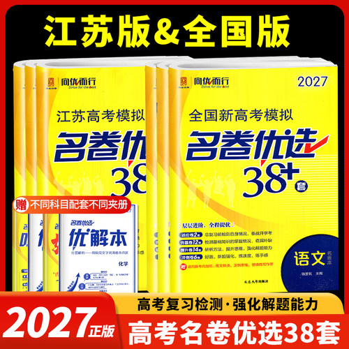 全国新高考模拟名卷优选38套