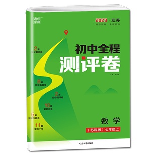 2025秋初中全程测评卷七年级上册数学七上苏科版苏教版江苏初一7年级上单元检测期中期末阶段专项复习测试卷辅导书7通城学典大试卷