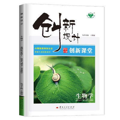 官方授权2026新版金榜苑创新设计课堂学考生物选择性必修一苏教版江苏专用高二上册选修1生物同步练习提分预习必刷题课时作业资料