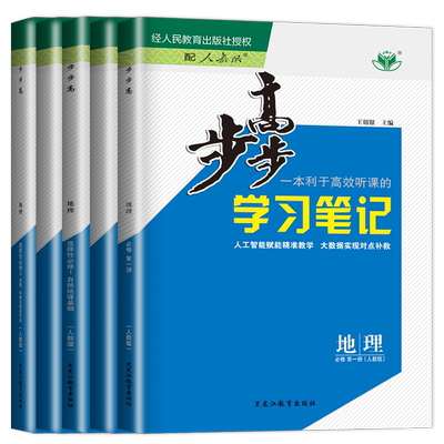 2026步步高学习笔记地理选择性必修二一三人教版鲁教版中图版湘教江苏河南四川湖北广东重庆高中高一高二双练一测练透地理必修123