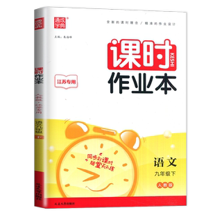 2026课时作业本九年级下册语文九下人教版部编统课堂作业通城学典江苏初三下学期9年级下练习册初中课本教材同步提优课时练辅导书