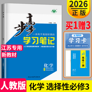 官方正版2026步步高学习笔记高中化学选择性必修三 有机化学基础新教材人教版江苏专用 高二化学选修3同步训练练习册辅导资料书