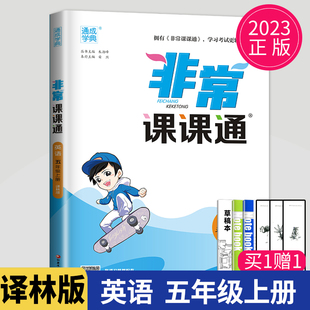 2023新版 YL苏教江苏5年级上学期课本解读小学教材全解同步训练讲解辅导书教辅资料试卷练习册 非常课课通五年级上册英语五上译林版