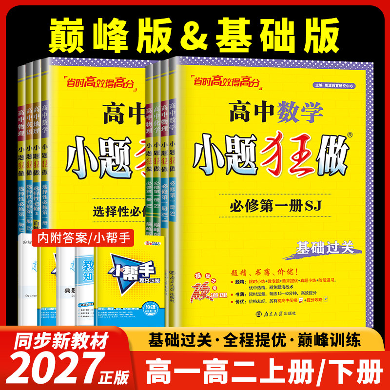 2027-26版高一高二小题狂做高中数学物理化学生物语文地理历史政治英语必修一必修二物理必修三选择性必修一同步专项训辅导练习dy图片