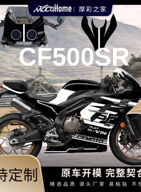 春风500SR版画定制贴纸防水保护贴改装配件贴画车身拉花全车CF500