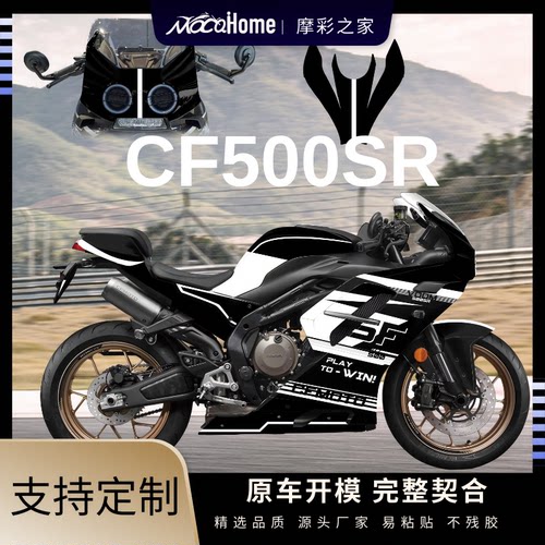 春风500SR版画定制贴纸防水保护贴改装配件贴画车身拉花全车CF500