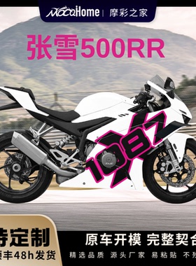 张雪500RR拉花定制版画贴纸防水贴改装配件DIY贴画1087X全车局部