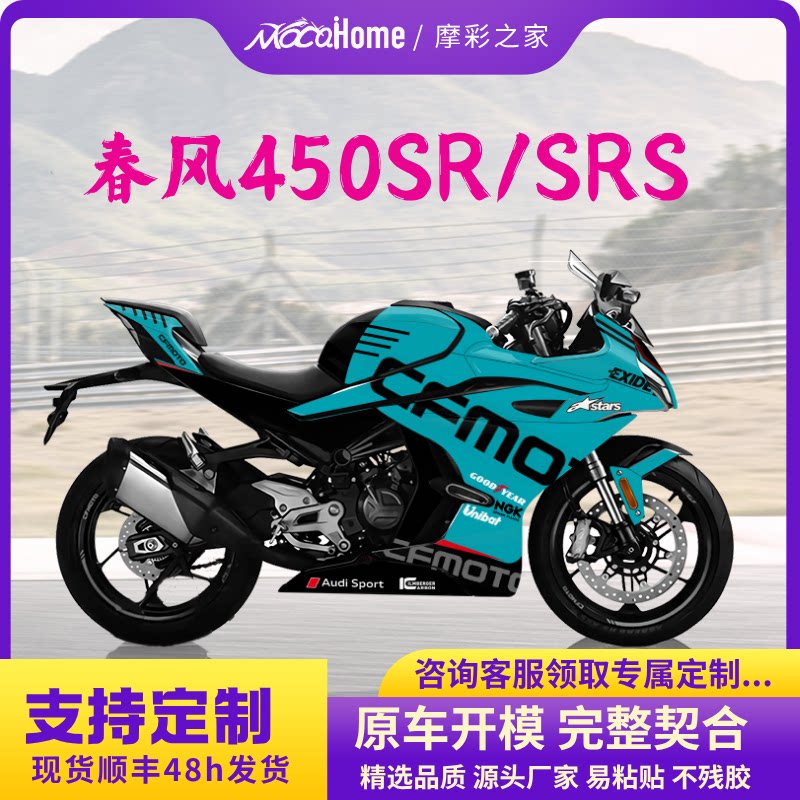 春风450SR版花定制版画贴纸防水保护贴改装配件贴画车身拉花全车图片