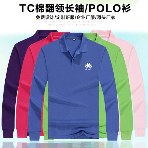 POLO衫定制长袖工装T恤