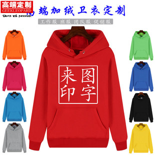 连帽套头卫衣定制工作服团队服加绒加厚外套班服定做刺绣印字LOGO