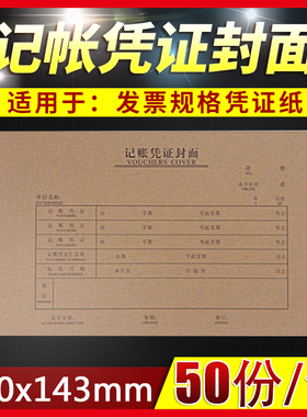 配140*240纸记账凭证封面24*14cm 财务会计牛皮纸凭证封面皮50张