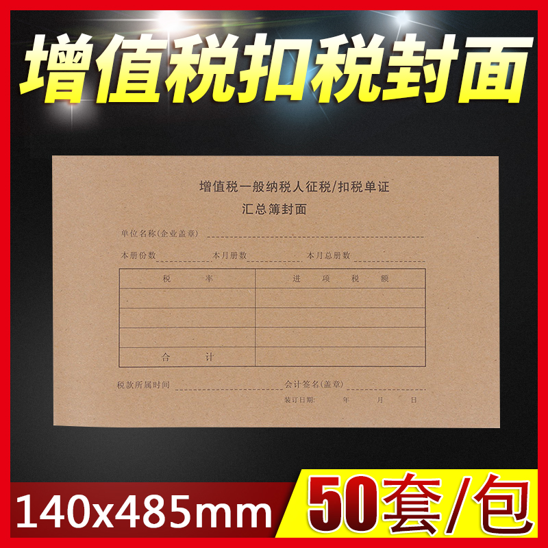 征稅/扣稅單證匯總簿封面增值稅專用發票抵扣聯封面會計財務用品