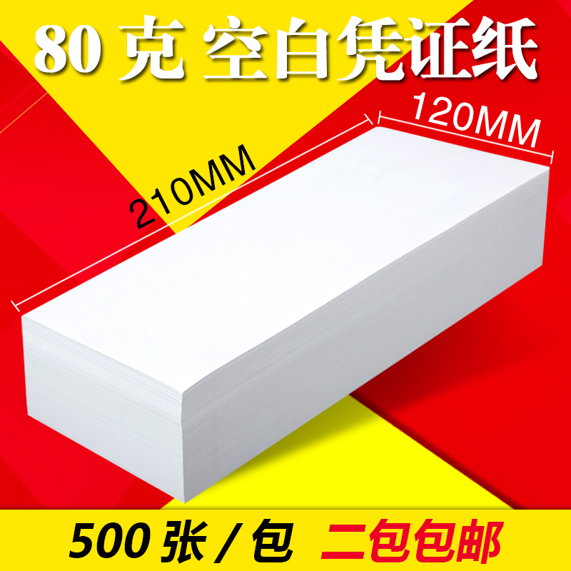 金蝶空白210*120用友批发凭证纸