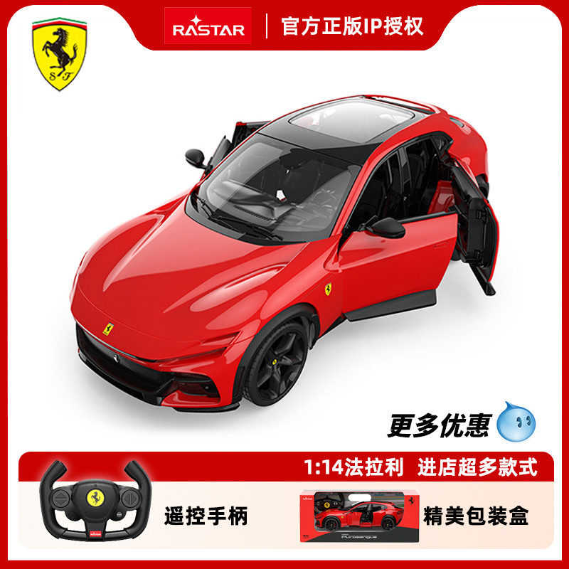 RASTAR星辉法拉利Purosangue遥控车可开门赛跑车男孩玩具礼物新品