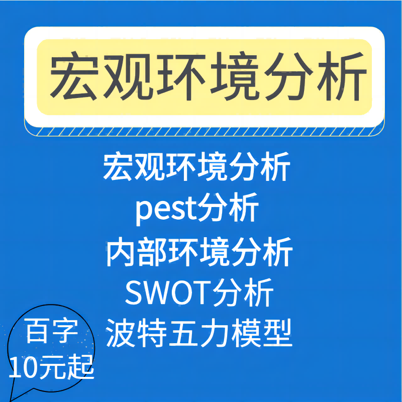 行业企业内外部环境pest分析swot分析4p理论stp模型波特五力模型