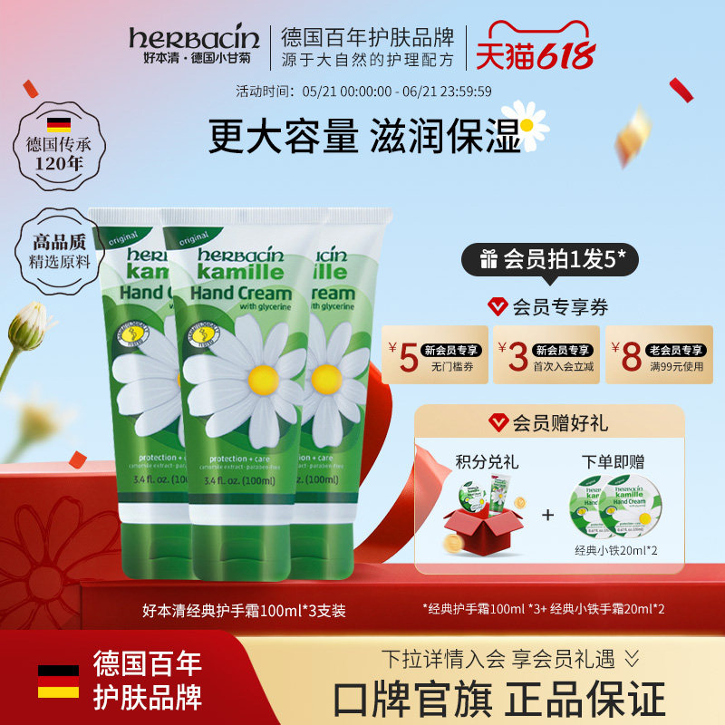 Herbacin好本清德国小甘菊经典护手霜100ml雏菊滋润干燥粗糙三支