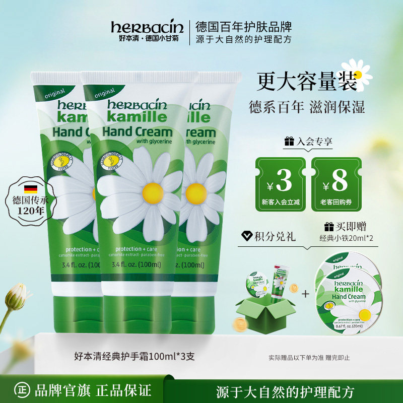 Herbacin好本清德国小甘菊经典护手霜100ml雏菊滋润干燥粗糙三支