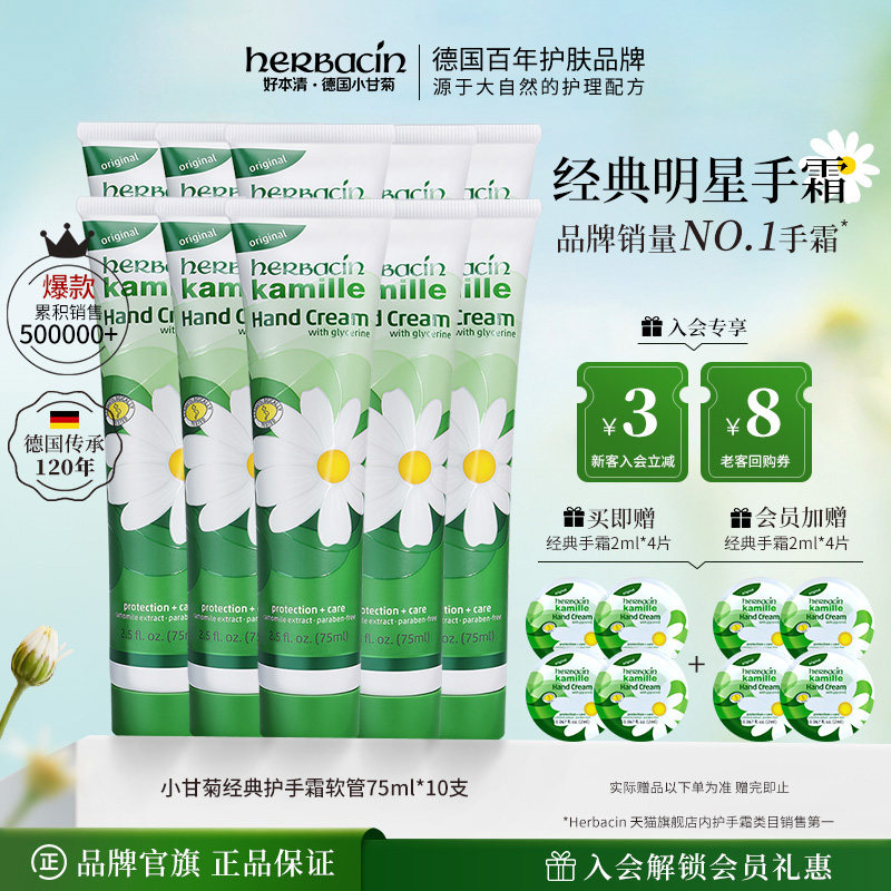【品牌直营】herbacin好本清小洋甘菊雏菊经典护手霜75ml*10支装