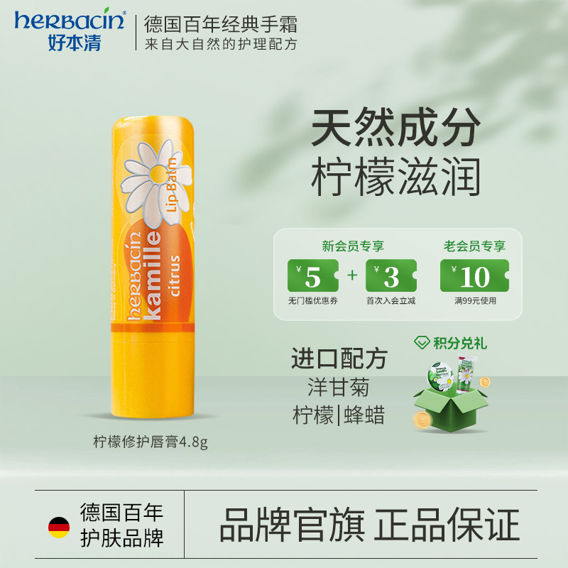 柠檬润唇膏保湿小甘菊herbacin
