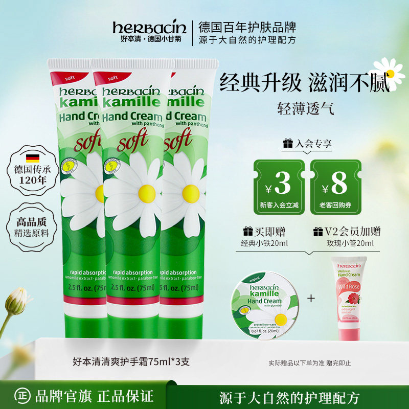 herbacin好本清柔皙护手霜女补水保湿清爽Soft不油腻德国小洋甘菊