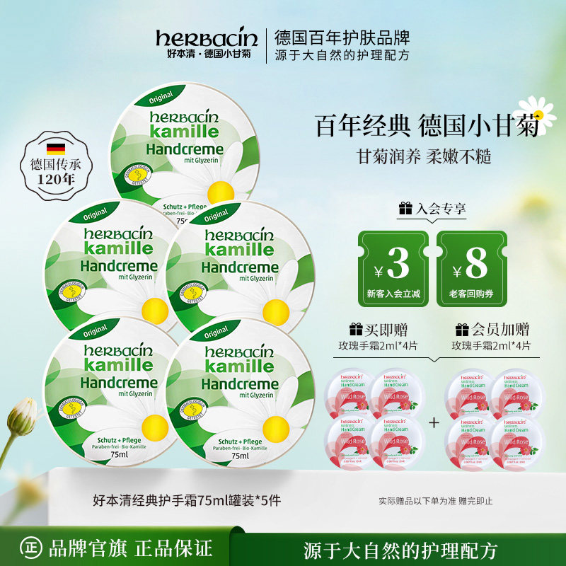 Herbacin好本清小甘菊经典护手霜铝罐洋甘菊性价比囤货装75ml*5件