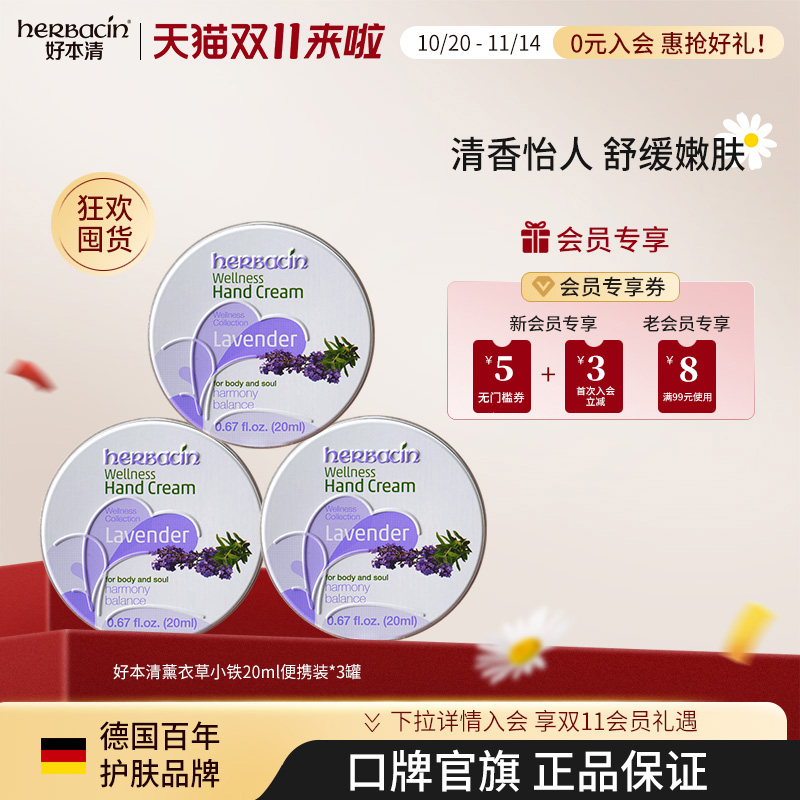 Herbacin好本清薰衣草滋润保湿护手霜20ML*3铝罐小雏菊德国小甘菊