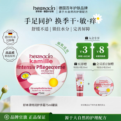 Herbacin好本清德国小甘菊特润手足修护霜龟裂护手霜洋甘菊铝罐装