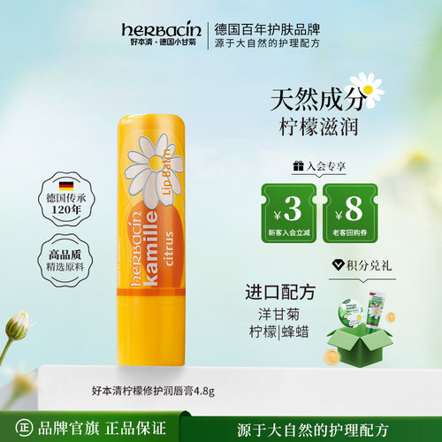 柠檬润唇膏保湿小甘菊herbacin