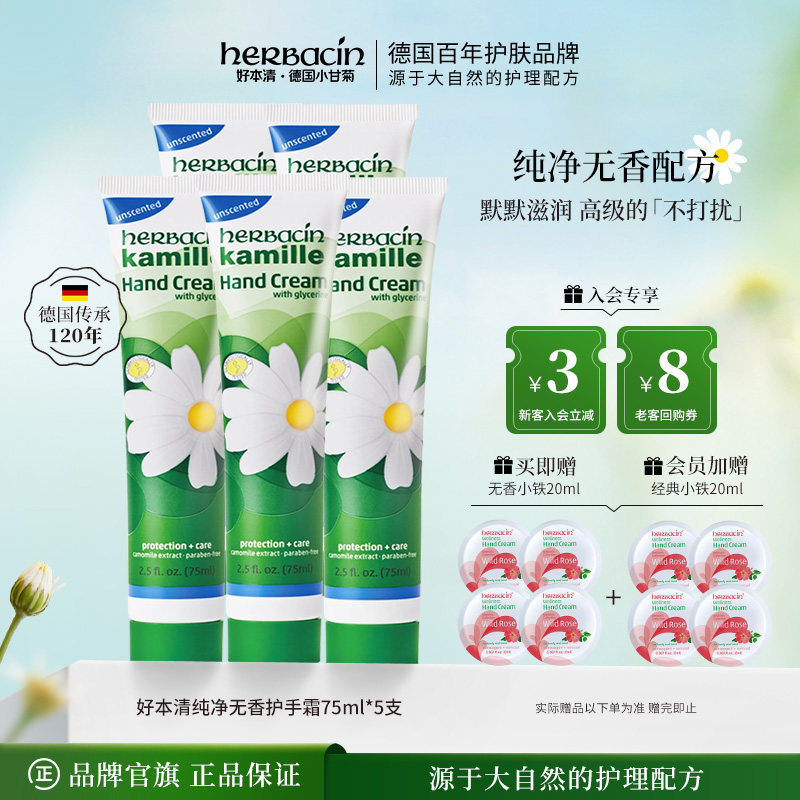 Herbacin好本清纯净无香型护手霜德国小甘菊洋甘菊敏感肌保湿滋润