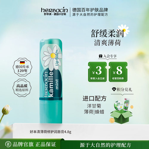 薄荷修护唇膏正品小甘菊herbacin