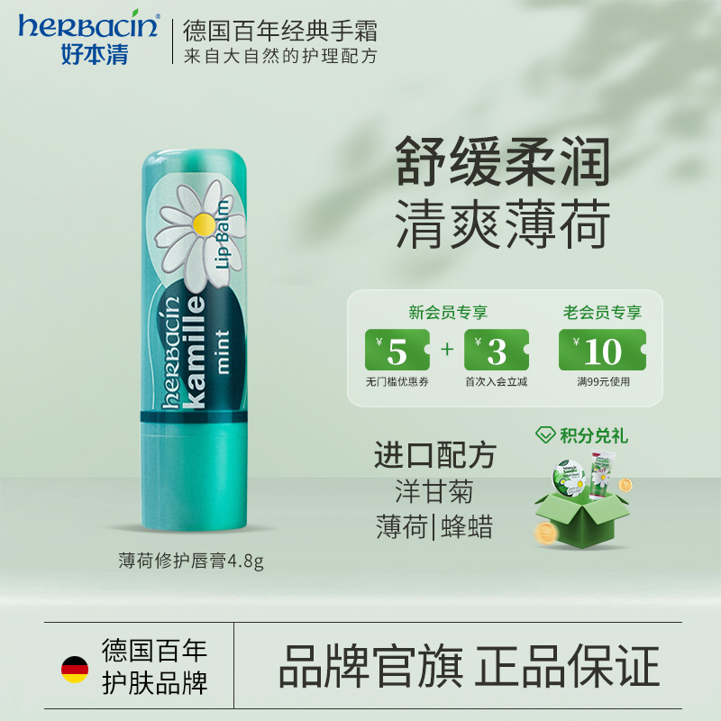 薄荷修护唇膏正品小甘菊herbacin