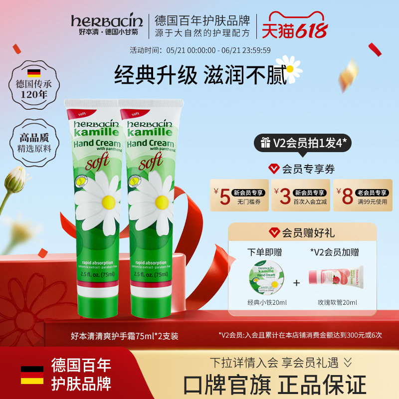 Herbacin好本清柔皙护手霜女Soft清爽德国小洋甘菊雏菊75ml*2支装