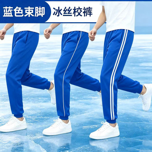 宝蓝冰丝薄款束脚校裤