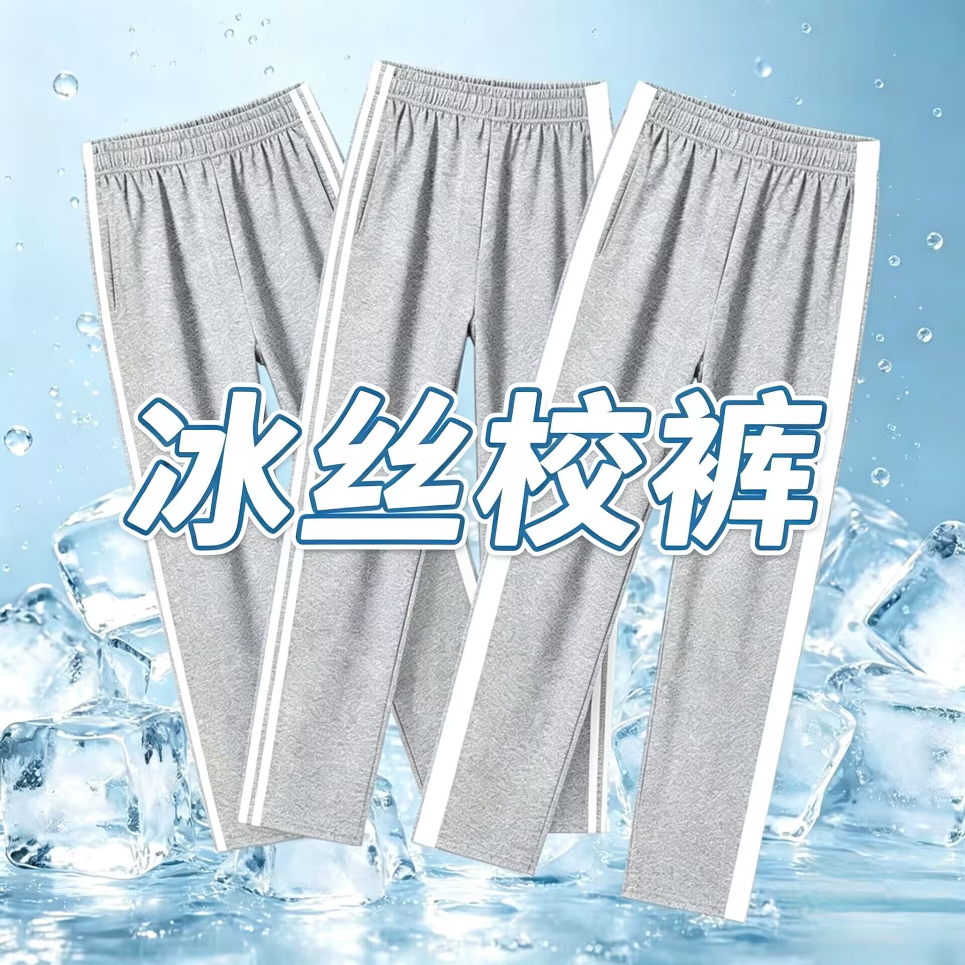 夏季薄款冰丝速干校服裤图片