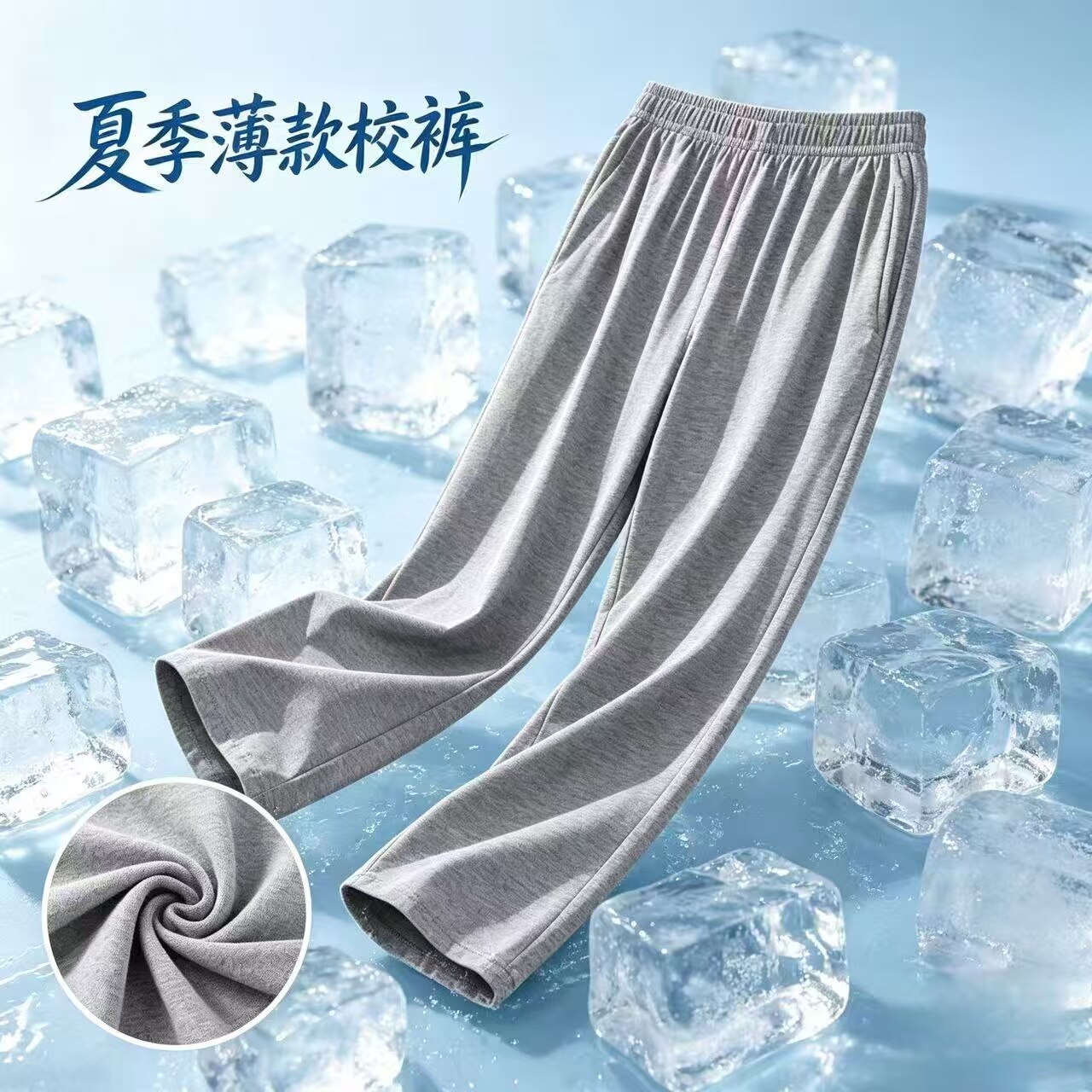 夏季薄款冰丝速干校服运动裤图片