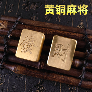 礼物手搓发财麻将牌创意迷你摆件送长辈朋友 黄铜麻将纯铜金色个性