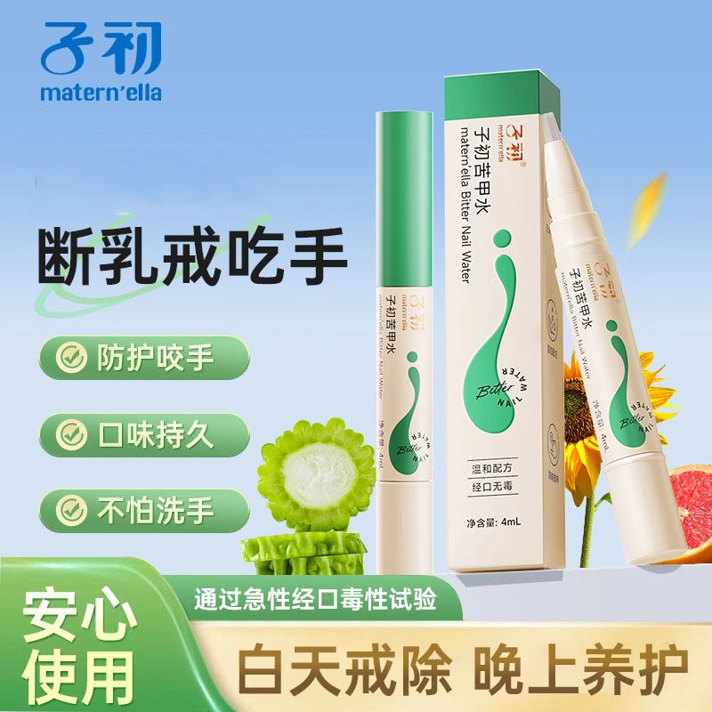 子初苦甲水婴儿可食用断奶戒吃手防止儿童宝宝咬指甲涂抹纠正正品