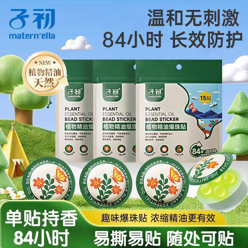 子初精油爆珠贴长效防护驱蚊贴