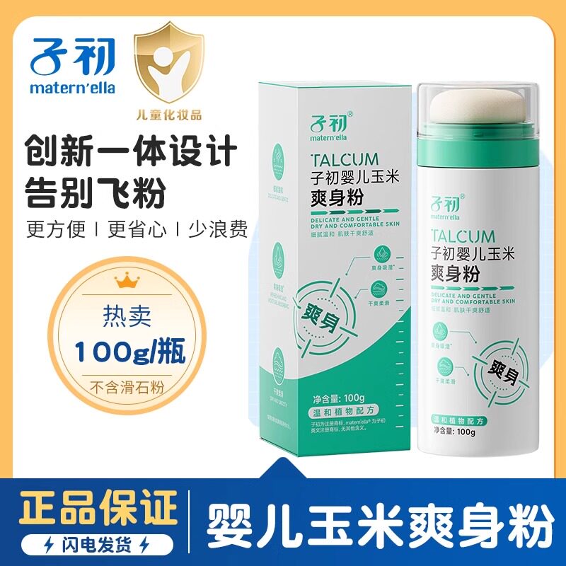 子初婴儿爽身粉宝宝专用粉干爽舒缓BB温和粉屁屁脖子专用四季通用